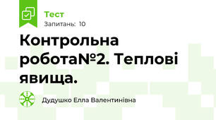 Контрольна робота№2. Теплові явища.