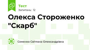 Олекса Стороженко "Скарб"