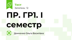 ПР. ГР1. І семестр