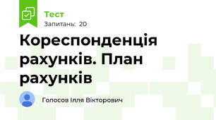 Кореспонденція рахунків. План рахунків