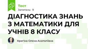 ДІАГНОСТИКА ЗНАНЬ З МАТЕМАТИКИ ДЛЯ УЧНІВ 8 КЛАСУ