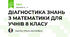 ДІАГНОСТИКА ЗНАНЬ З МАТЕМАТИКИ ДЛЯ УЧНІВ 8 КЛАСУ