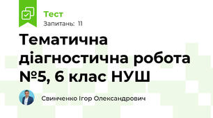 Тематична діагностична робота №5, 6 клас НУШ