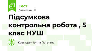 Підсумкова контрольна робота , 5 клас НУШ