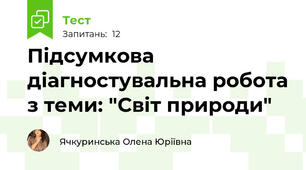 Підсумкова діагностувальна робота з теми: "Світ природи"