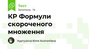 КР Формули скороченого множення