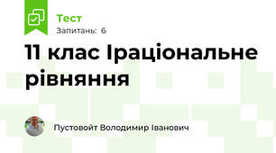 11 клас Іраціональне рівняння