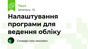 Налаштування програми для ведення обліку