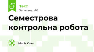 Семестрова контрольна робота