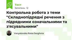 Контрольна робота з теми "Складнопідрядні речення з підрядними означальними та з'ясувальними"