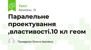  Паралельне проектування ,властивості.10 кл геом
