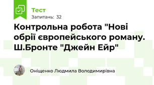 Контрольна робота "Нові обрії європейського роману. Ш.Бронте "Джейн Ейр"
