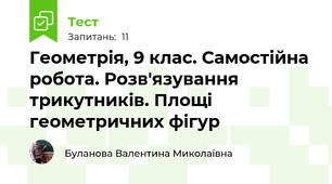 Геометрія, 9 клас. Самостійна робота. Розв'язування трикутників. Площі геометричних фігур