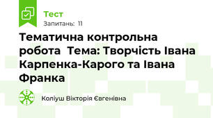Тематична контрольна робота  Тема: Творчість Івана Карпенка-Карого та Івана Франка