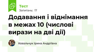 Додавання і віднімання в межах 10 (числові вирази на дві дії)