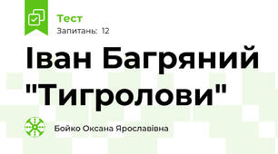 Іван Багряний "Тигролови"