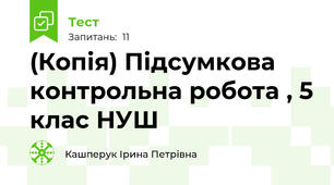 (Копія) Підсумкова контрольна робота , 5 клас НУШ
