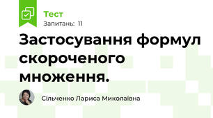 Застосування формул скороченого множення.