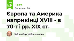 Європа та Америка наприкінці XVIII - в 70-ті рр. XIX ст.