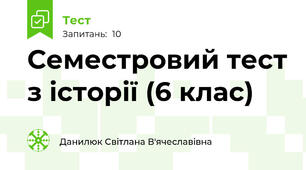 Семестровий тест з історії (6 клас)