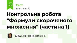 Контрольна робота "Формули скороченого множення" (частина 1)