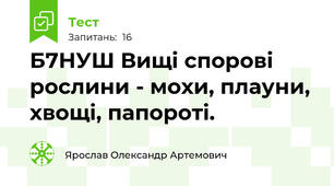 Б7НУШ Вищі спорові рослини - мохи, плауни, хвощі, папороті.