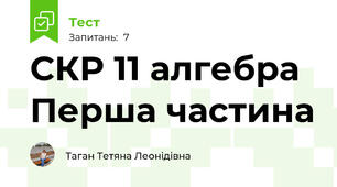 СКР 11 алгебра Перша частина