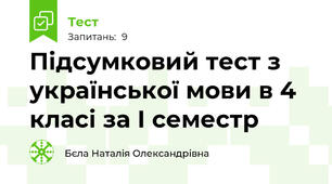  Підсумковий тест з української мови в 4 класі за І семестр 