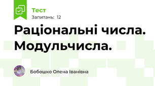 Раціональні числа. Модульчисла.