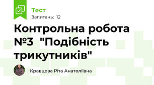  Контрольна робота №3  "Подібність трикутників" 