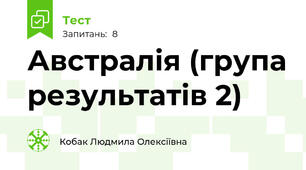 Австралія (група результатів 2)