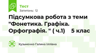 Підсумкова робота з теми "Фонетика. Графіка. Орфографія. " ( ч.1)    5 клас 