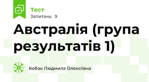 Австралія (група результатів 1)