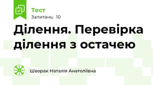 Ділення. Перевірка ділення з остачею