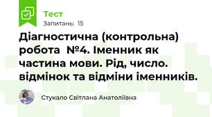 Діагностична (контрольна) робота  №4. Іменник як частина мови. Рід, число. відмінок та відміни іменників.