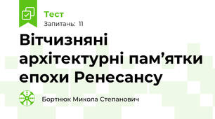 Вітчизняні архітектурні пам’ятки епохи Ренесансу