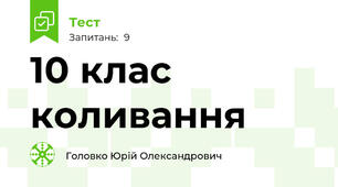 10 клас коливання