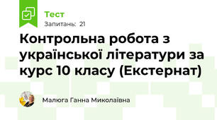 Контрольна робота з української літератури за курс 10 класу (Екстернат)