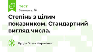  Степінь з цілим показником. Стандартний вигляд числа.
