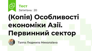 (Копія) Особливості економіки Азії. Первинний сектор