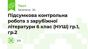 Підсумкова контрольна робота з зарубіжної літератури 6 клас (НУШ) гр.1, гр.2