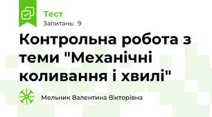Контрольна робота з теми "Механічні коливання і хвилі"