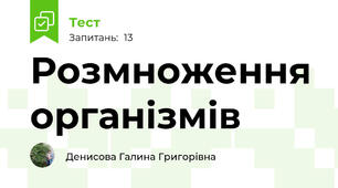 Розмноження організмів 