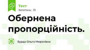  Обернена пропорційність.
