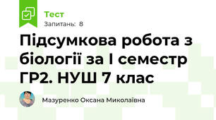 Підсумкова робота з біології за І семестр ГР2. НУШ 7 клас