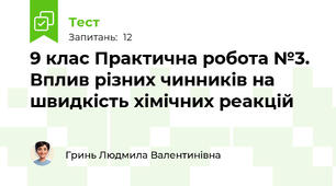 9 клас Практична робота №3. Вплив різних чинників на швидкість хімічних реакцій