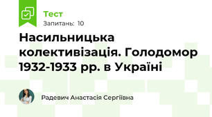 Насильницька колективізація. Голодомор 1932-1933 рр. в Україні
