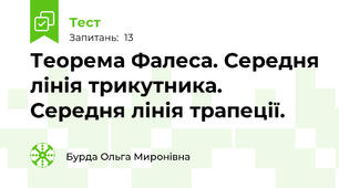 Теорема Фалеса. Середня лінія трикутника. Середня лінія трапеції.