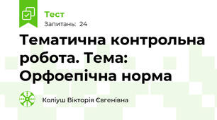 Тематична контрольна робота. Тема: Орфоепічна норма