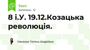8 і.У. 19.12.Козацька революція. 